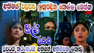 කුරුලුට අභිමන්ව අහිමි වෙයිද  Neela pabalu today  Sirasa tv live today [upl. by Spaulding]