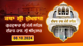 Hukamnama Katha discourse Gurdwara Sri Manji Sahib Diwan Hall Sri Amritsar  08102024 [upl. by Eitten]