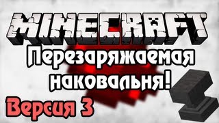 Minecraft Урок 111 Перезаряжаемая наковальня Ver3 [upl. by Ylen]