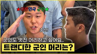 직업 군인이 찾아왔습니다 트랜디한 군인 머리해주세요 [upl. by Euqinaj]