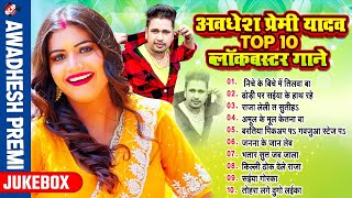 अवधेश प्रेमी यादव के टॉप 10 ब्लॉकबस्टर सांग 2024  Nonstop Bhojpuri Song  Arkestra Songs [upl. by Repsac]