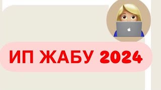 Ип жабу 2024 Как закрыть ип упрощенкаКак закрыть ИП по нулям Ип жабу нолмен [upl. by Emanuel614]