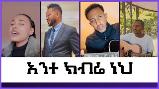 አንተ ክብሬ ነህ New Protestant TikTok video  20242016 [upl. by Goldenberg]