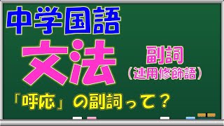 【中学・国語（文法）】副詞（自立語で活用がない・主に連用修飾語になる言葉）【10分間の文法講座】 [upl. by Schick256]