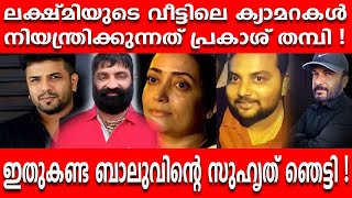 ലക്ഷ്മിയുടെ വീട്ടിലെ ക്യാമറകൾ നിയന്ത്രിക്കുന്നത് പ്രകാശ് തമ്പി  കലാഭവൻ സോബി [upl. by Artus]