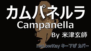 【歌ってみた キー下げ2】カムパネルラ  米津玄師  Cover Campanella  Yonezu Kenshi [upl. by Annaehr636]