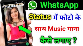 Whatsapp status me photo ke sath song kaise lagaye  How to add music with photo in whatsapp status [upl. by Ramej]