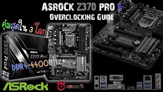 สอนการ Overclock เมนบอร์ด ASROCK Z370 Pro4 Overclocking Guide [upl. by Hermione]