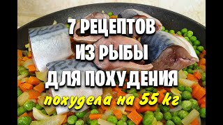 55 КГ 7 РЕЦЕПТОВ Для ПОХУДЕНИЯ из РЫБЫ Правильное питание мария мироневич рецепты [upl. by Rento]