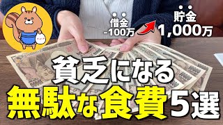 【節約主婦】使わない食費5選  1000万貯金した主婦直伝【節約術簡単5人家族家計簿節約生活】 [upl. by Hoon]