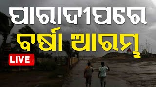 LIVE  ଆରମ୍ଭ ହେଲା ବର୍ଷା ପବନ  Cyclone News Live  Odisha  OTV [upl. by Younger824]