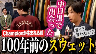 【河合の古着旅】中目黒の古着店にアニメTを探しに行ったら、チャンピオンが生まれる前に作られた100年前のスウェットに出会いました【古着屋DIGDIG】 [upl. by Oak763]