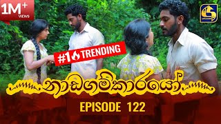 Nadagamkarayo Episode 122  නාඩගම්කාරයෝ  08th JULY 2021 [upl. by Anyak525]