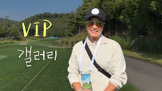 박세리가 LPGA대회에 갤러리로 방문하면 생기는 일 [upl. by Yemiaj307]