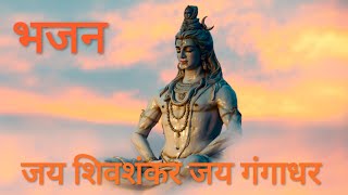 jai shiv shankar jai gangadhar bhajan full song [upl. by Noy]