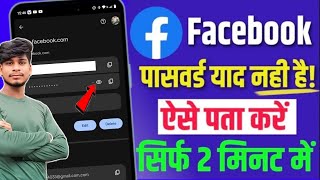 Facebook ka password kaise pata kare  How to reset facebook password on android mobile [upl. by Brita515]