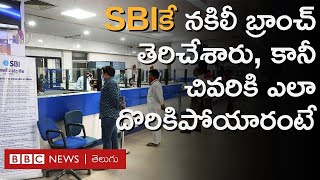 SBI Fake Branch ఎస్బీఐ పేరుతో నకిలీ బ్యాంక్ బ్రాంచ్ ఓపెన్ చేశారు మరి వీళ్ల మోసం ఎలా బయటపడిందంటే [upl. by Metabel777]