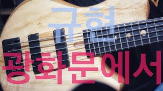 368 규현  광화문에서  Bass Cover with Marleaux MBass Big Hollow [upl. by Nnahoj918]