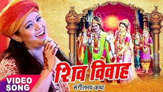 Anu Dubey शिव विवाह कथा  Shiv Vivah Sampuran Katha  Shiv Vivah Bhojpuri Bhajan 2023 [upl. by Engedus]