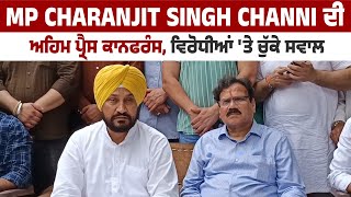 MP Charanjit Singh Channi ਦੀ ਅਹਿਮ Press Conference ਵਿਰੋਧੀਆਂ ਤੇ ਚੁੱਕੇ ਸਵਾਲ [upl. by Avla437]