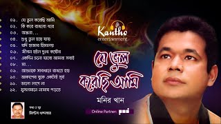 Monir Khan  Je Bhul Korechi Ami  Full Audio Album [upl. by Girvin]