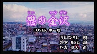 新曲！424発売 青山ひろし 『 戀こいの金沢 』 COVER キー坊 [upl. by Swann]