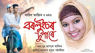 Borluitor Dupare  Nahid Afrin  Abdul Malik  Alaap dudul Saikia  Zikir [upl. by Moneta]