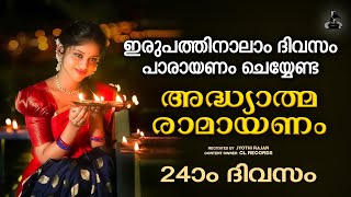 ഇരുപത്തിനാലാംദിവസം രാമായണപാരായണം  Ramayana Parayanam Malayalam Day 24  Adhyatma Ramayanam  Jyothi [upl. by Melas]