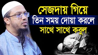 সেজদায় গিয়ে যে তিন সময় দোয়া করলে সাথে সাথে কবুল  শায়খ আহমাদুল্লাহ  Shaikh ahmadullah [upl. by Lynda]