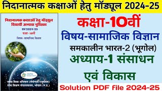 Remedial Module Solution 202425 Class 10 Social Science  अध्याय 1 संसाधन एवं विकास कक्षा 10वीं [upl. by Figone]