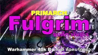 Warhammer 40k PRIMARCHS Fulgrim ขุนศึก พันธุ์เจ้ [upl. by Anika]