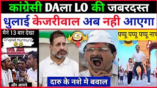 केजरीवाल की बकैती 🤣🤣। new roast video । rahul gandhi funny meme। funny kejriwal [upl. by Melar]