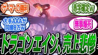 【朗報】ポリコレ最新作ドラゴンエイジ、初週の同時接続数が悲惨すぎると話題になるｗ【ドラゴンエイジアサシンクリードシャドウズ反応集】 [upl. by Darahs]