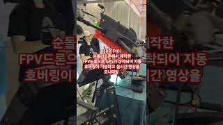 제6회 대한민국 방위사업전 DX KOREA 2024에 참가한드론 제작 전문 기업 주순돌이드론 shorts 드론 디엑스 공격드론 방위사업청 국방부 순돌이드론 [upl. by Ataliah]