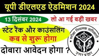 deled state rank 2024 kab aayega  up deled btc counselling online form Admission [upl. by Merrily508]