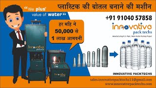 पानी की बोतल बनाने की मशीन  botal banane ki machine price  plastic ki bottle banane ka tarika [upl. by Ettennad]