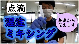 【点滴】薬液の吸い上げとミキシング（混注）を解説します。コアリング防止。 ＃看護学生＃看護技術＃注射 [upl. by Nnarefinnej]