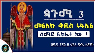 Ethiopia  áŒ·áŒ‰áˆœ 3 á‰…á‹±áˆµ áˆ©á‹áŠ¤áˆ áˆˆáˆáŠ• á‹­áŠ¨á‰ áˆ«áˆ   á‹¨áˆ°áˆ›á‹­ áˆ˜áŠ¨áˆá‰µ áŒ³áŒ‰áˆœ 3  pagume 3  rufael á‹®áŠ“áˆµ á‰²á‹©á‰¥ yonas tube [upl. by Yerocal867]