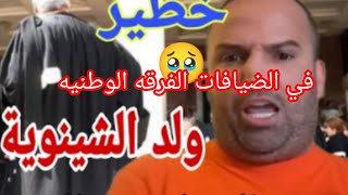 عاجل المحاميين تقعدوا لولد الشينويه الشكايات تتقاطر😨 يتهم المحاميين بالنصب والسرقه عتقووووو [upl. by Ailahk]