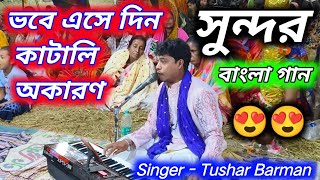 ভবে এসে দিন কাটালী  new bangla bhajan  new bangla gaan  krishna bhajan  bhagwan krishna bhajan [upl. by Faust]