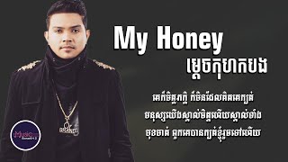 My Honey ម្ដេចកុហកបង  ខេមរៈ សិរីមន្ត LYRICS VIDEO [upl. by Corbin]