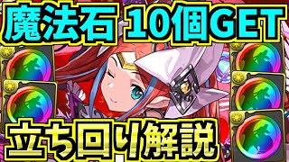 【魔法石10個】カティアカップ立ち回り解説！8人対戦！虹メダル5枚も！8サク【パズドラ】 [upl. by Lilithe]