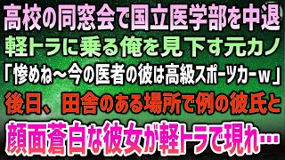 【感動】高校の同窓会で国立医学部を中退し軽トラに乗る俺を見下す元カノ「惨めね～今の医者の彼は高級スポーツカーｗ」→後日、田舎のある場所で軽トラで現れた例の彼氏と顔面蒼白な彼女に遭遇し…【スカッと [upl. by Leeann]