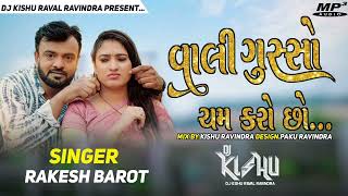 વાલી ગુસ્સો ચમ કરોસો  Vali Gusso Cham Karoso  Rakesh Barot Gujrati Trending Song  Dj Remix [upl. by Leeann258]