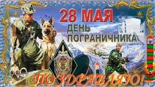 28 мая ДЕНЬ ПОГРАНИЧНИКА 👍 Оригинальное и красивое поздравление с днем пограничника [upl. by Neroc275]