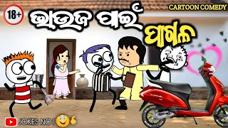 ଭାଉଜ ପାଇଁ ପାଗଳ  Bhauja Pain Pagal  Cartoon Comedy  Odia Comedy  JOKES NO1 [upl. by Spiro]