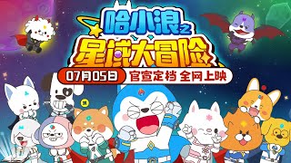 《哈小浪之星域大冒險》動畫預告首發！ 异星冒險即將啟航，鎖定7月5日，讓哈小浪陪你一起快樂過暑假 星座狗聯盟 哈小浪 [upl. by Martres]