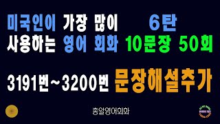 31913200번 미국인이가장많이쓰는는영어회화 6탄 생활영어회화 쉬운영어회화 필수영어회화 영어회화비결 영어회화지름길 여행영어회화 백번듣고백번말하기 [upl. by Muire]