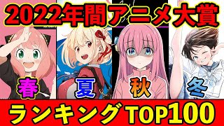 【完全版】2022年間おすすめアニメランキングTOP100【春夏秋冬アニメ】 [upl. by Flannery]