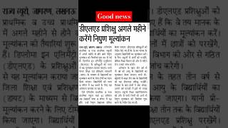 Deled प्रशिक्षुओं के लिए Good news⚡अगले महीनों से करेंगे निपुण मूल्यांकन⚡up deled latest news today [upl. by Ahsias]